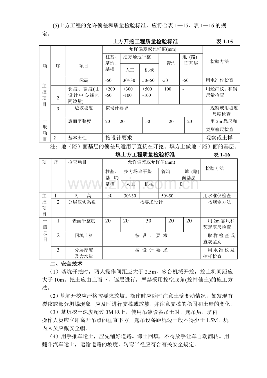 第七节--土方工程质量标准与安全技术.doc_第2页