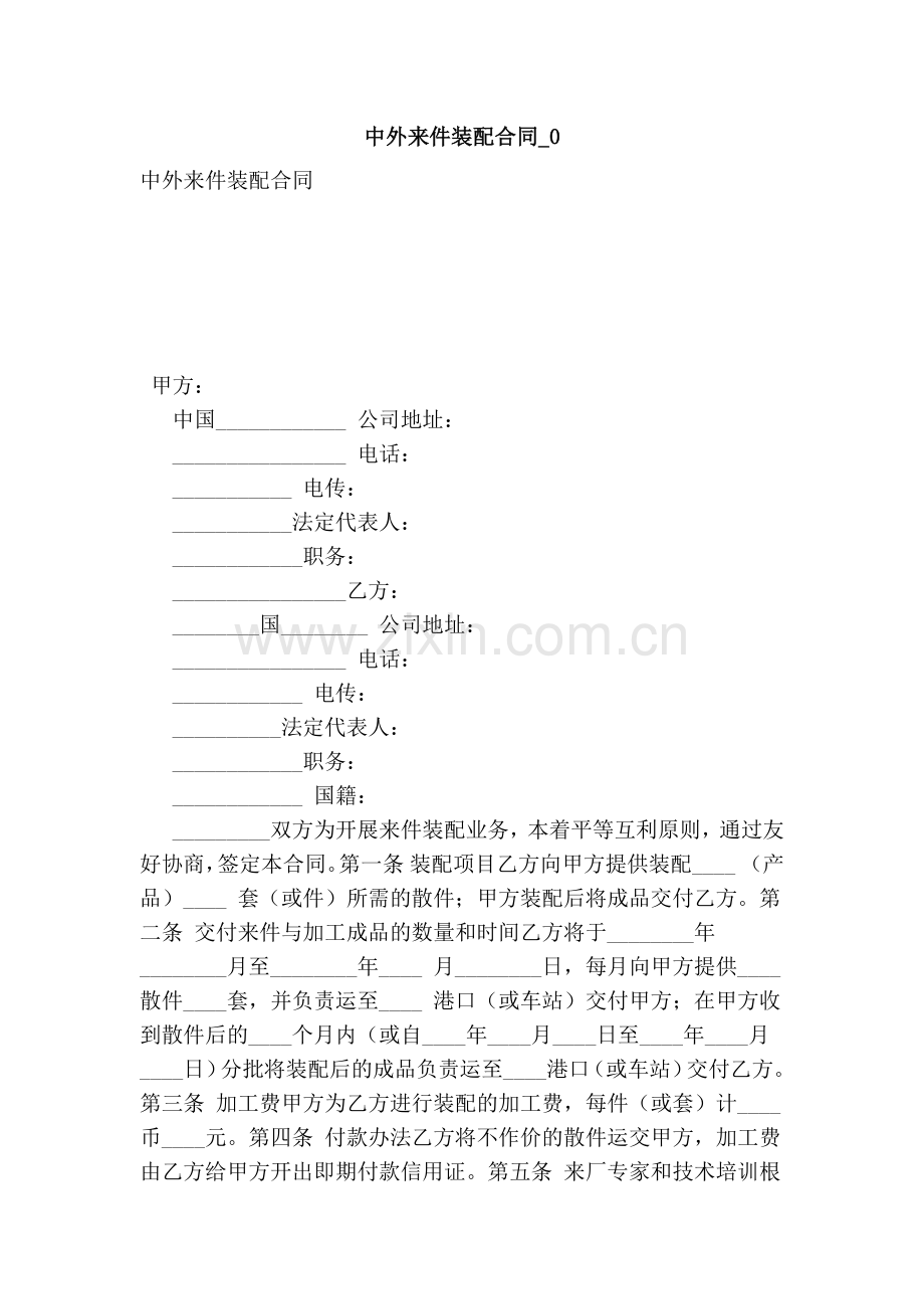 中外来件装配合同-0(范本).doc_第1页