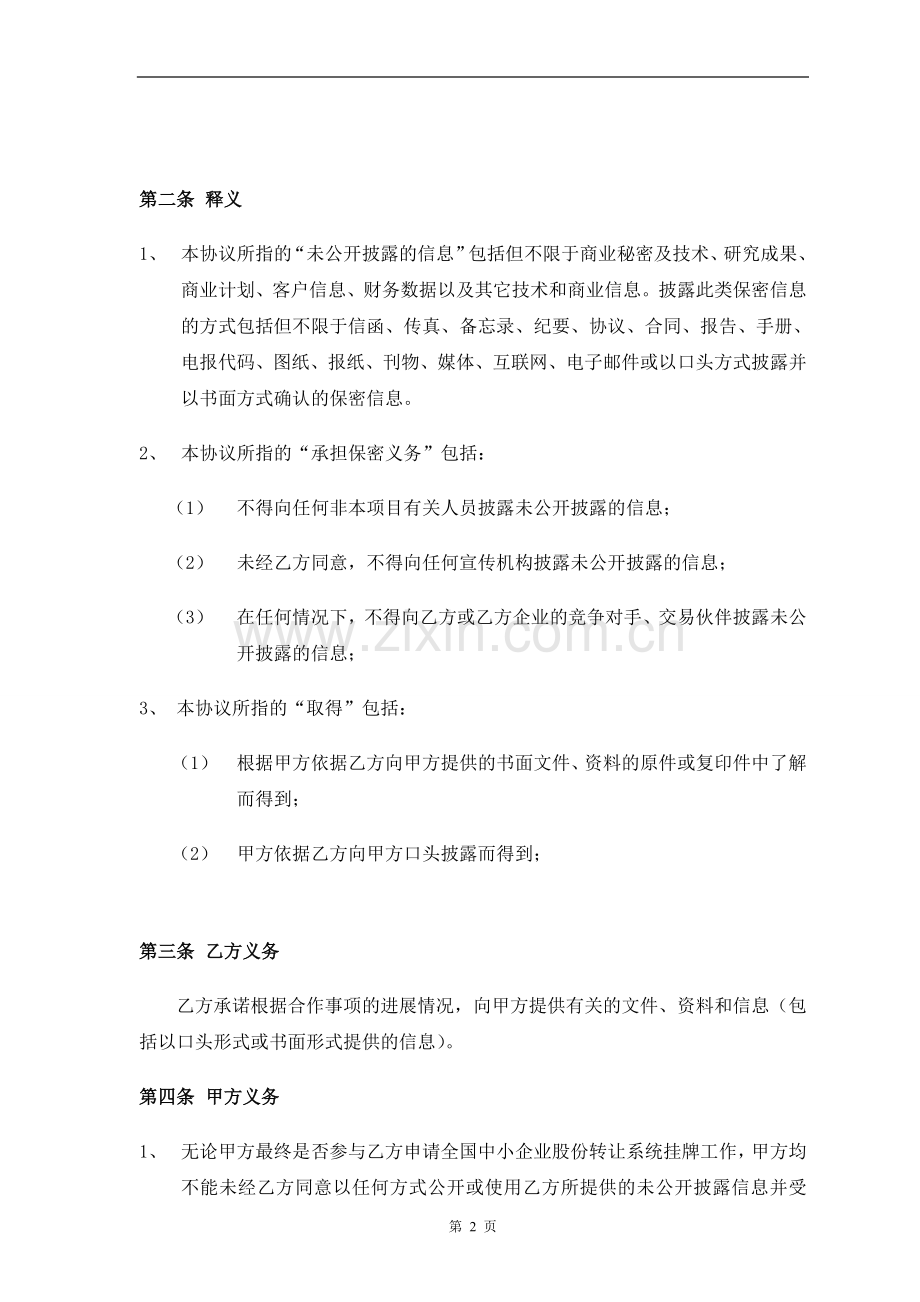 保密协议—通用版.doc_第2页