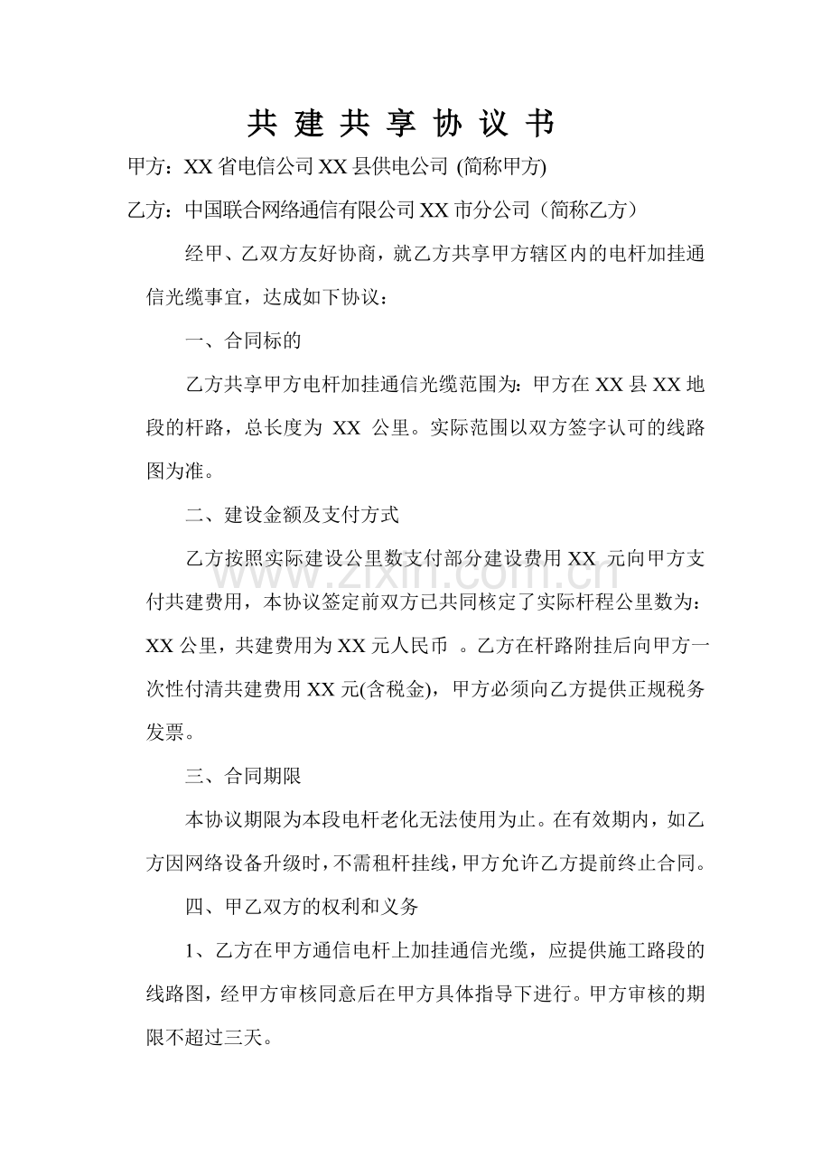 电信电杆挂线协议书.doc_第1页