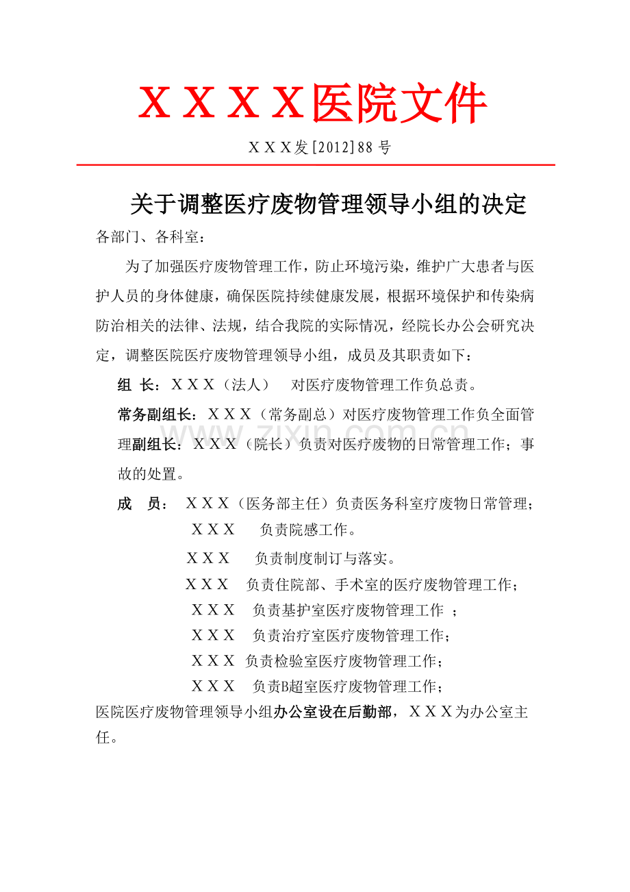 医疗废物管理领导小组的决定.docx_第1页