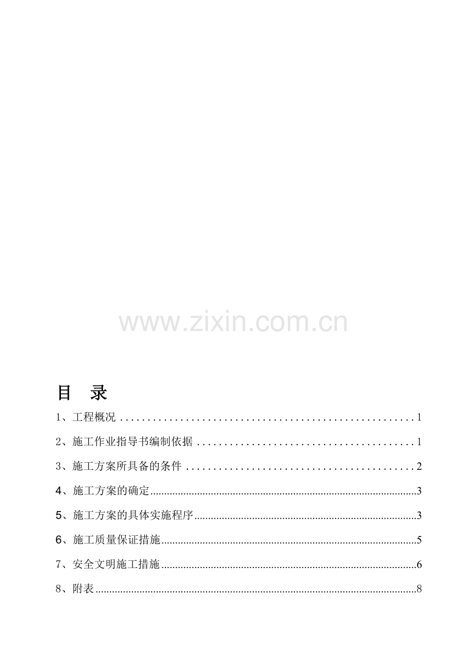 炉顶小罩--施工方案.doc_第1页