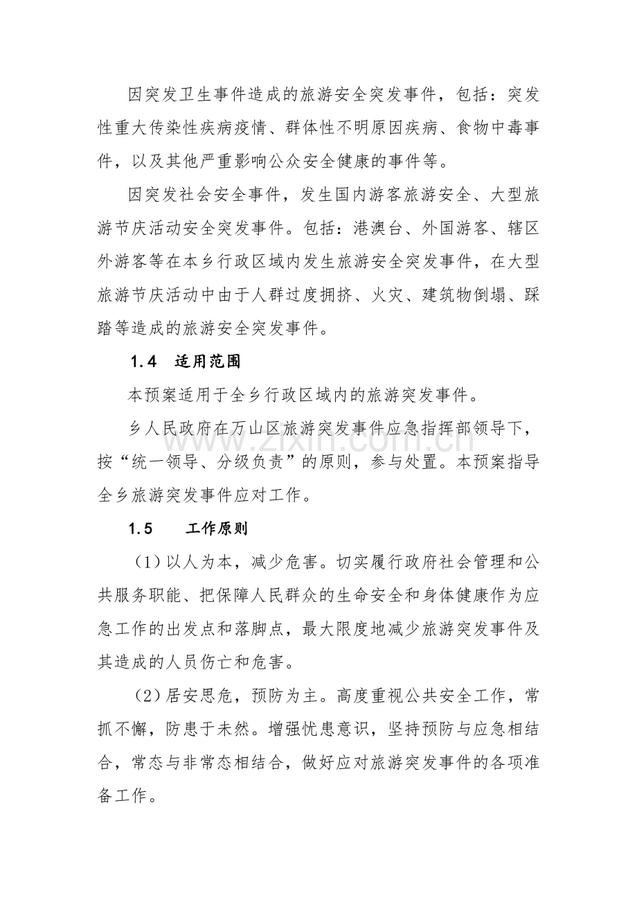 旅游应急预案.doc_第2页