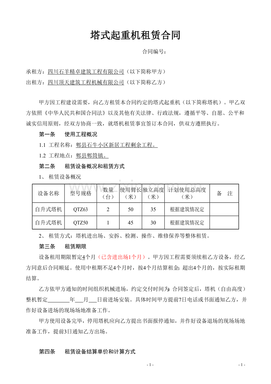 塔式起重机租赁合同(郫县)1.doc_第1页