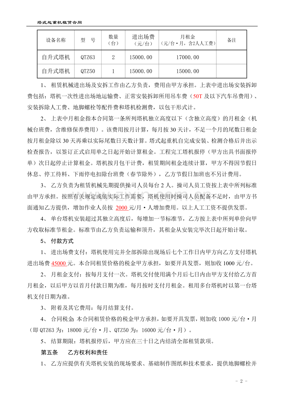 塔式起重机租赁合同(郫县)1.doc_第2页