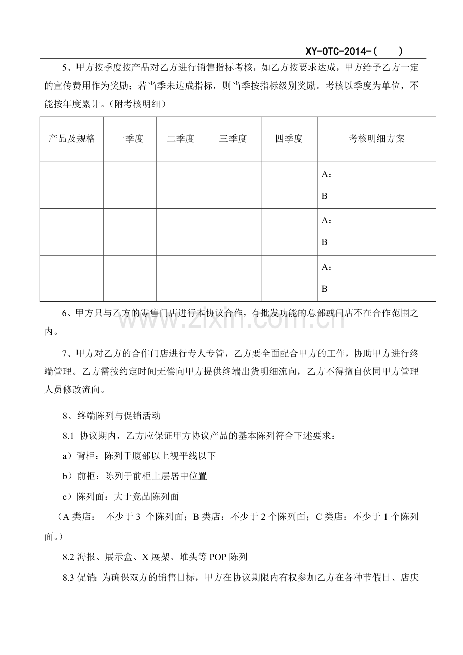 连锁、卖场销售合作协议范本.doc_第2页