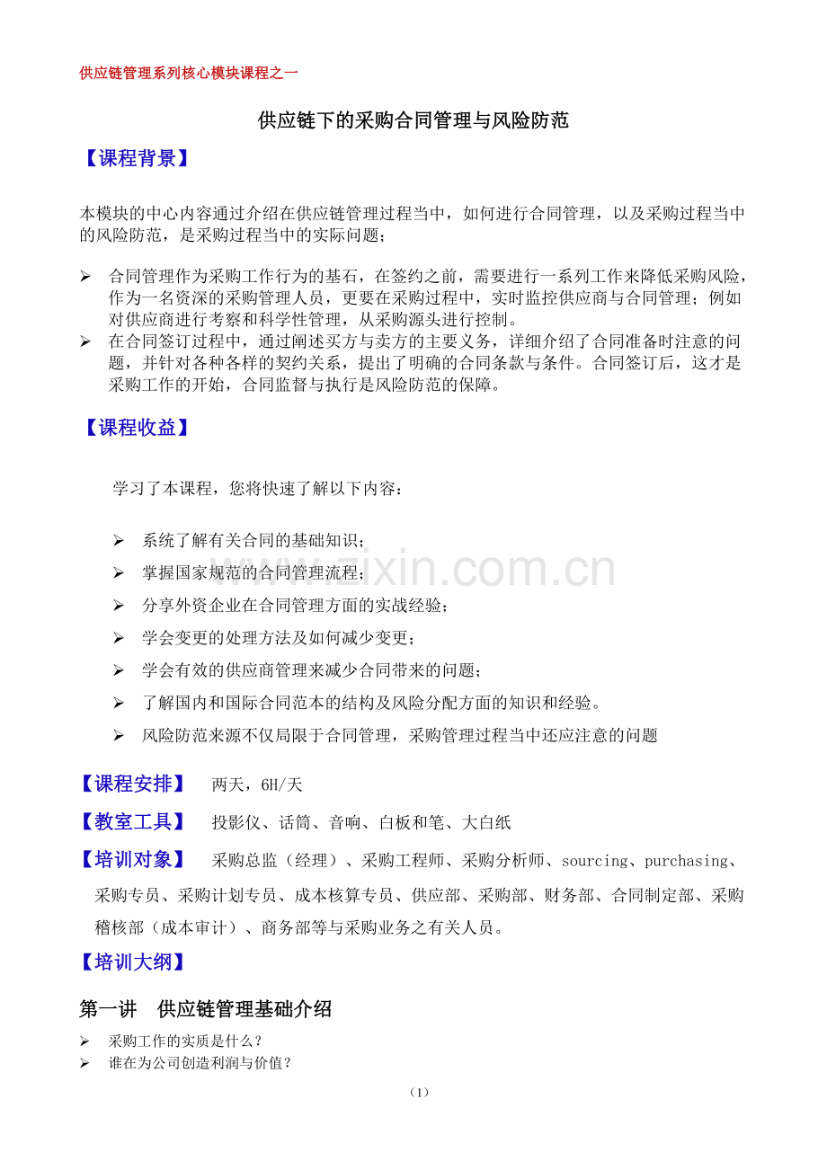 供应链下的采购合同管理与风险防范——郭天奇.doc_第1页
