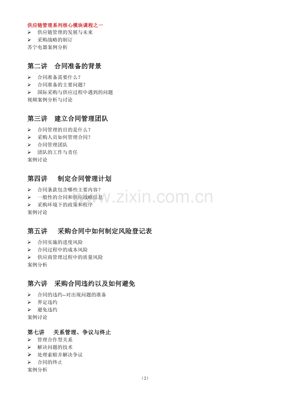 供应链下的采购合同管理与风险防范——郭天奇.doc_第2页