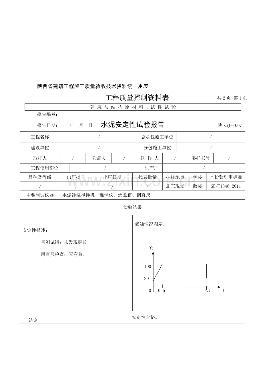 水泥安定性报告表格.doc_第1页