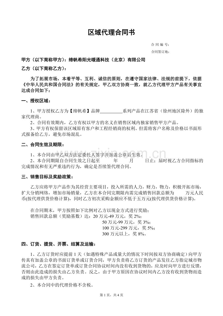 2012年区域代理合同----1.doc_第1页