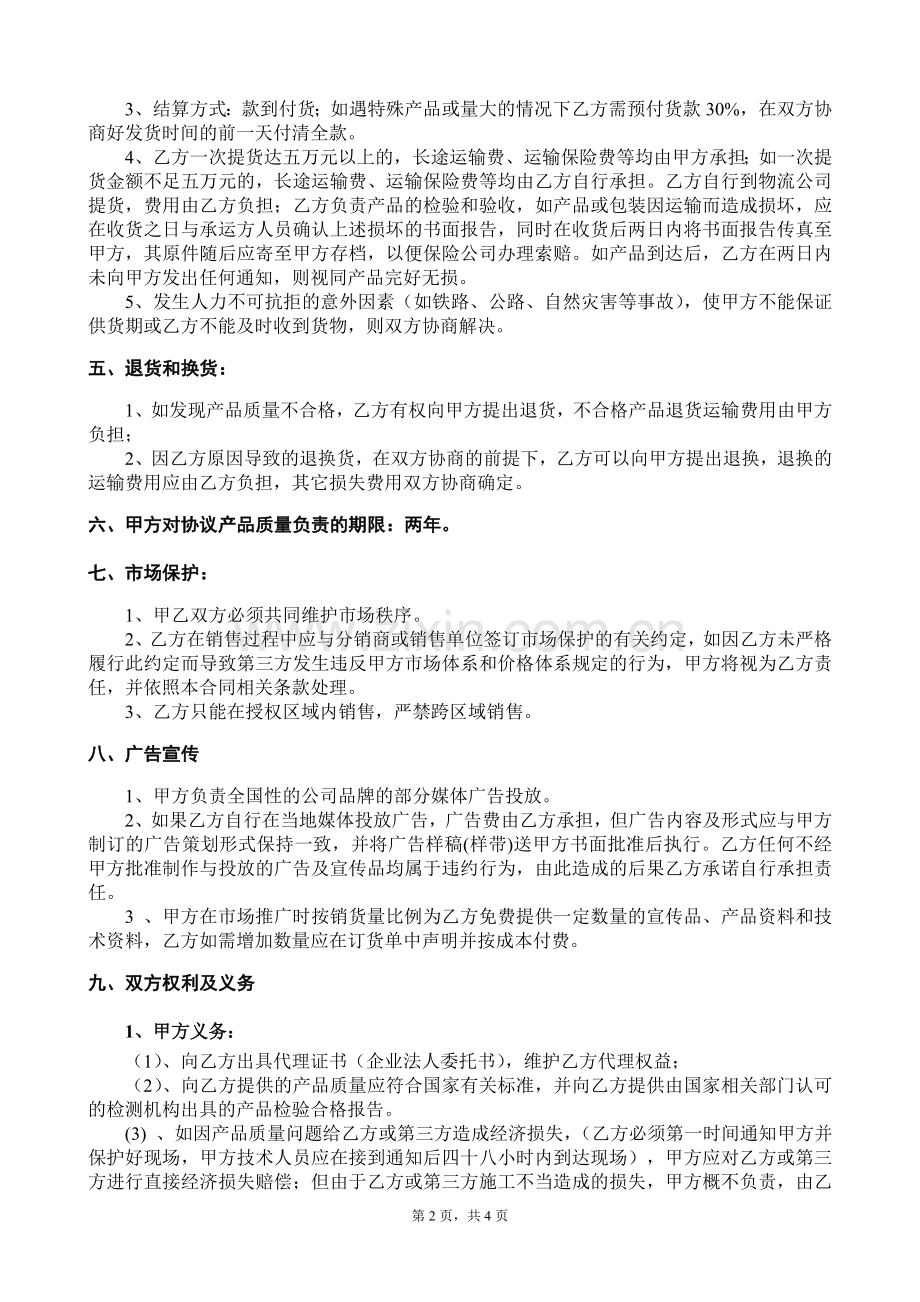 2012年区域代理合同----1.doc_第2页