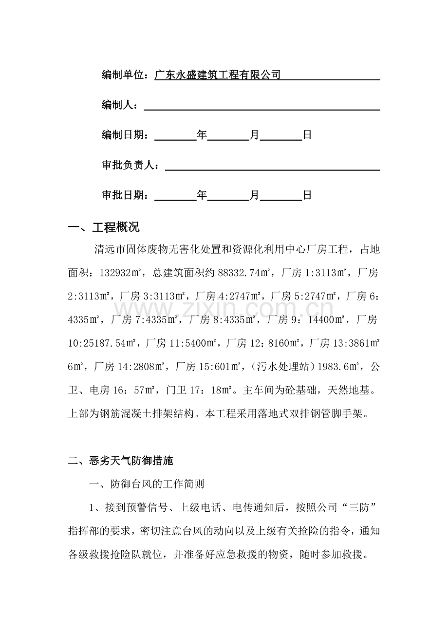 防台风暴雨救援施工方案.doc_第2页