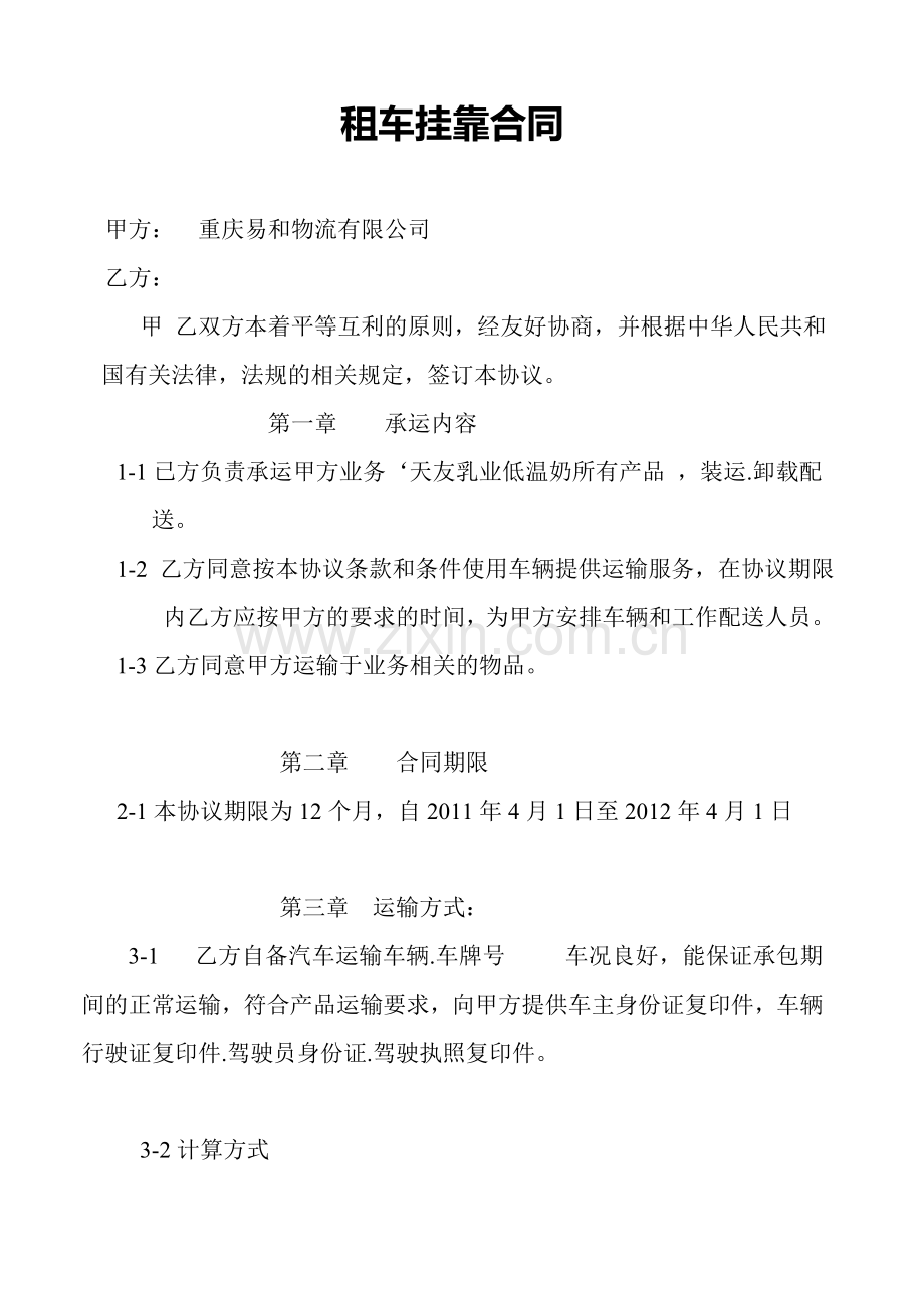租车挂靠协议.doc_第1页