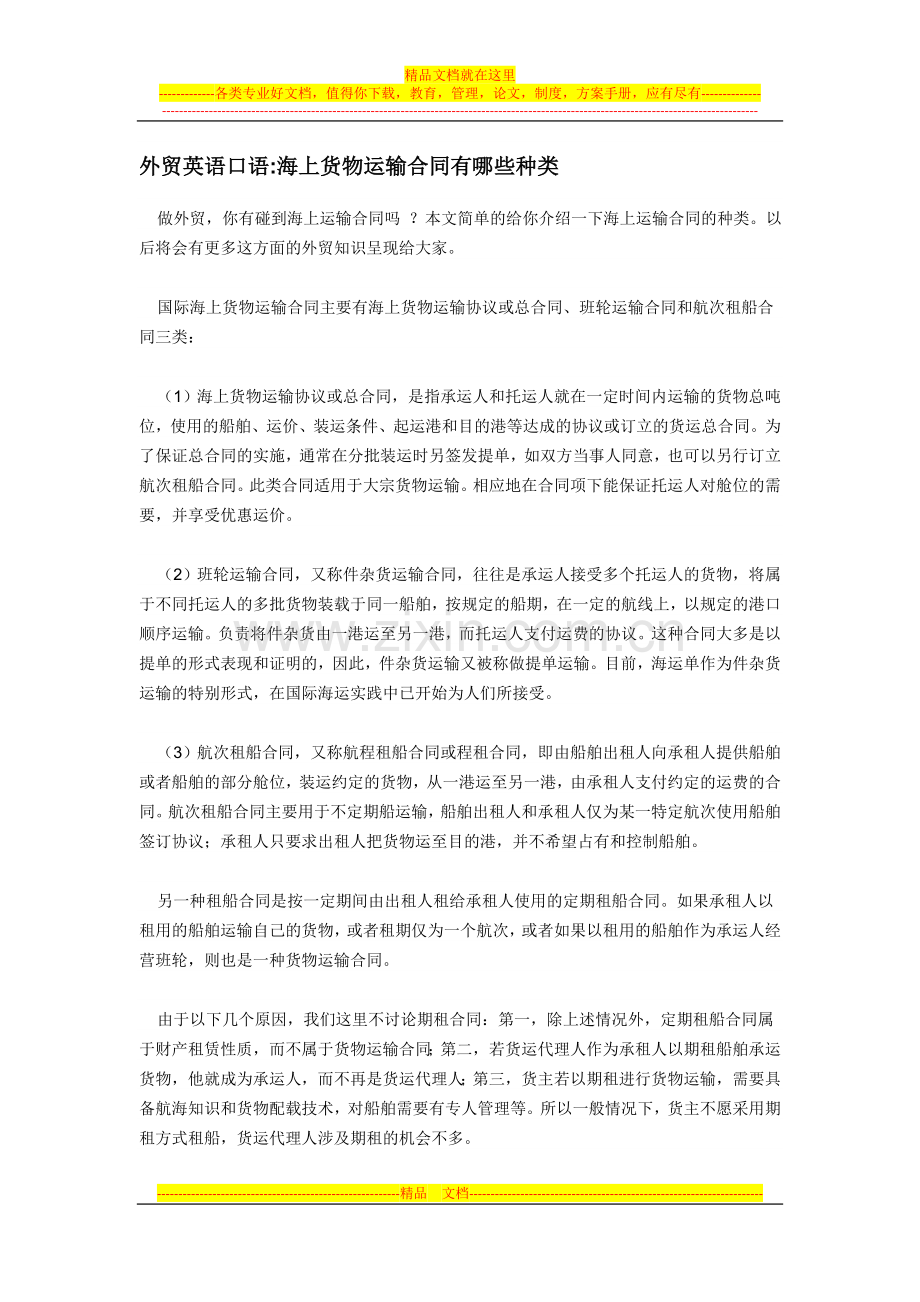 外贸英语口语海上货物运输合同有哪些种类.doc_第1页
