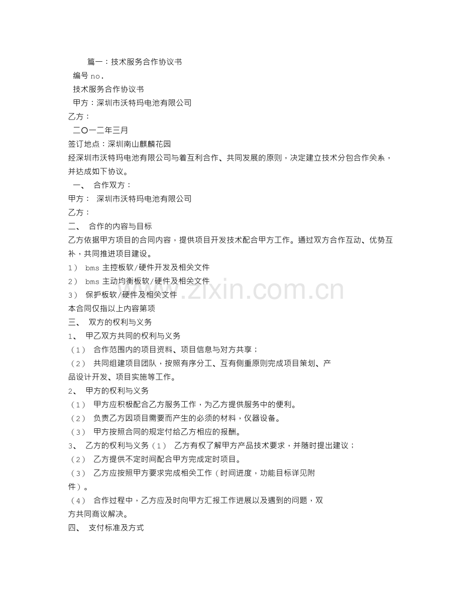 技术合作服务合同.doc_第1页