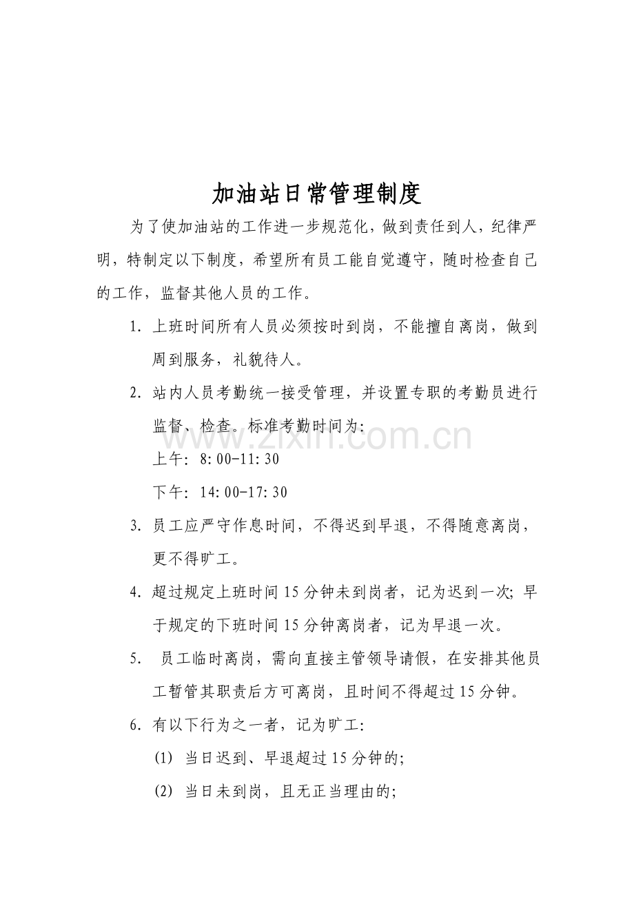 加油站日常管理制度.doc_第1页