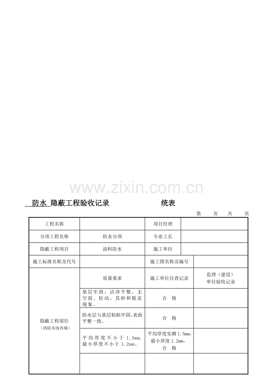 防水隐蔽工程验收记录-统表.doc_第1页