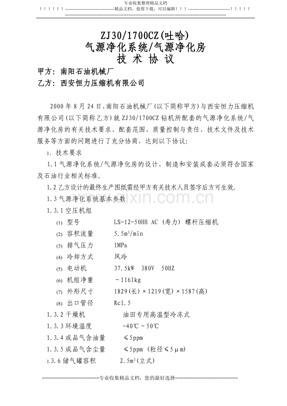 ZJ30、1700CZ吐哈技术协议.doc_第1页