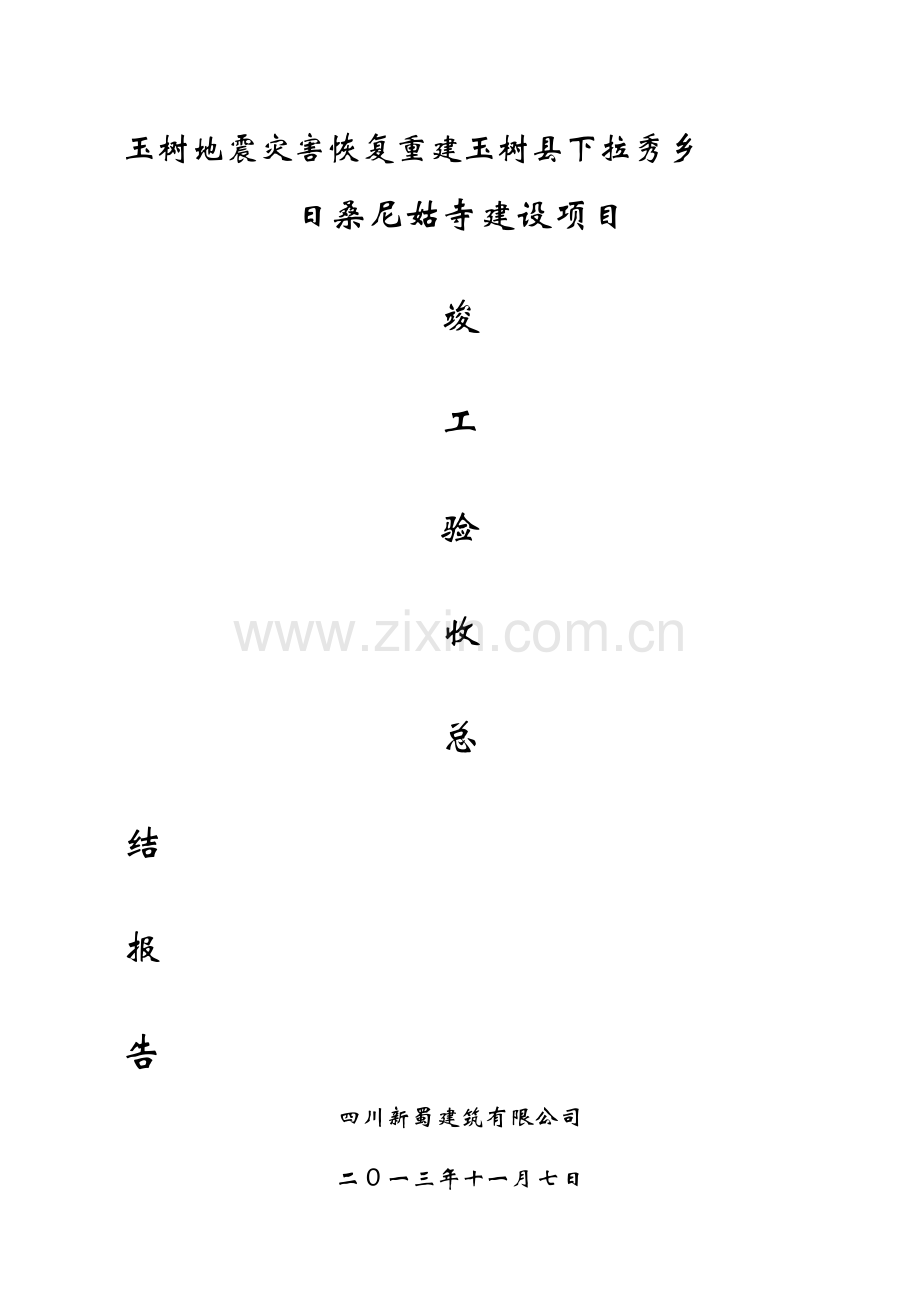 竣工验收汇报材料(施工单位).doc_第1页