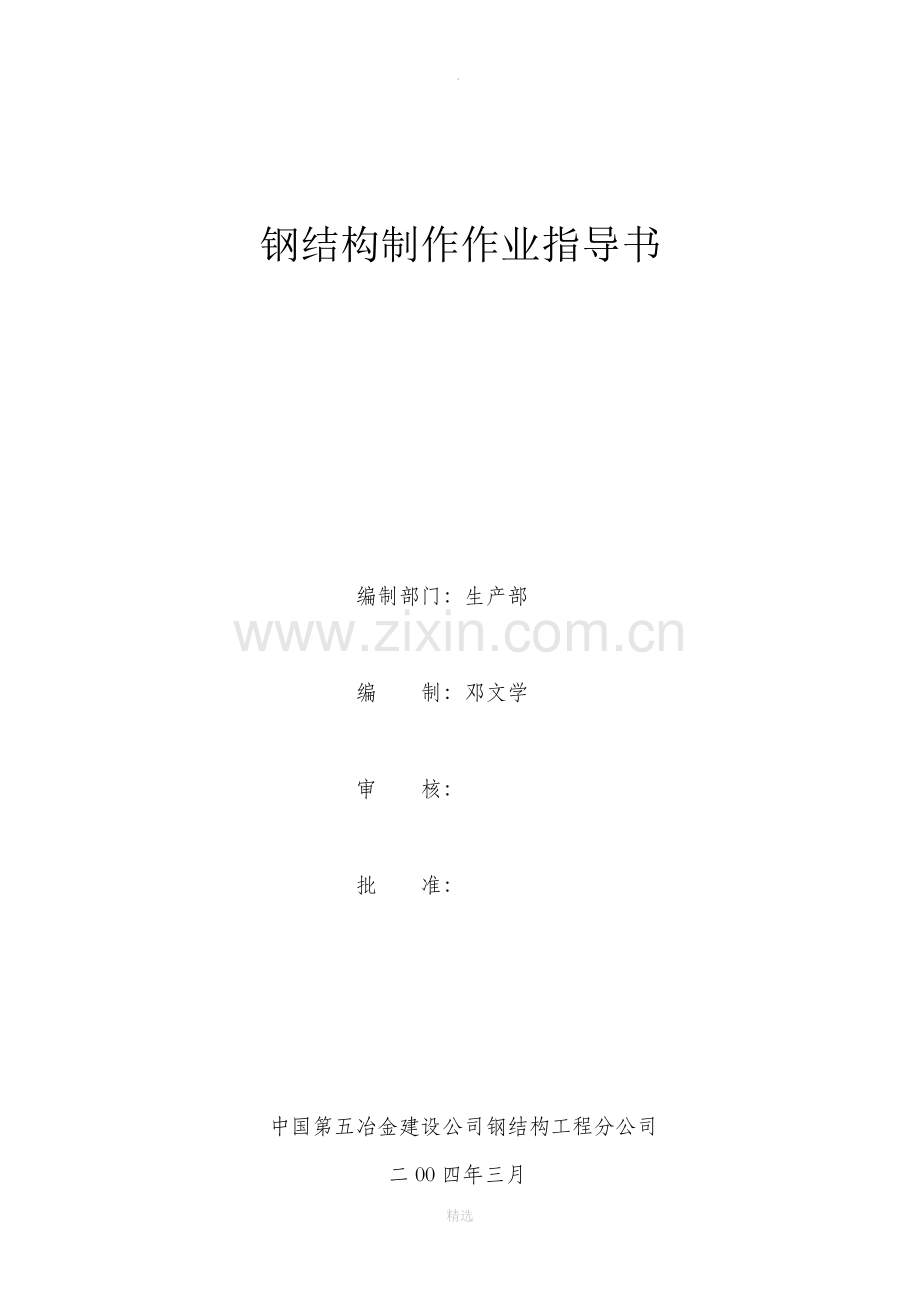 钢结构制作作业指导书..doc_第1页