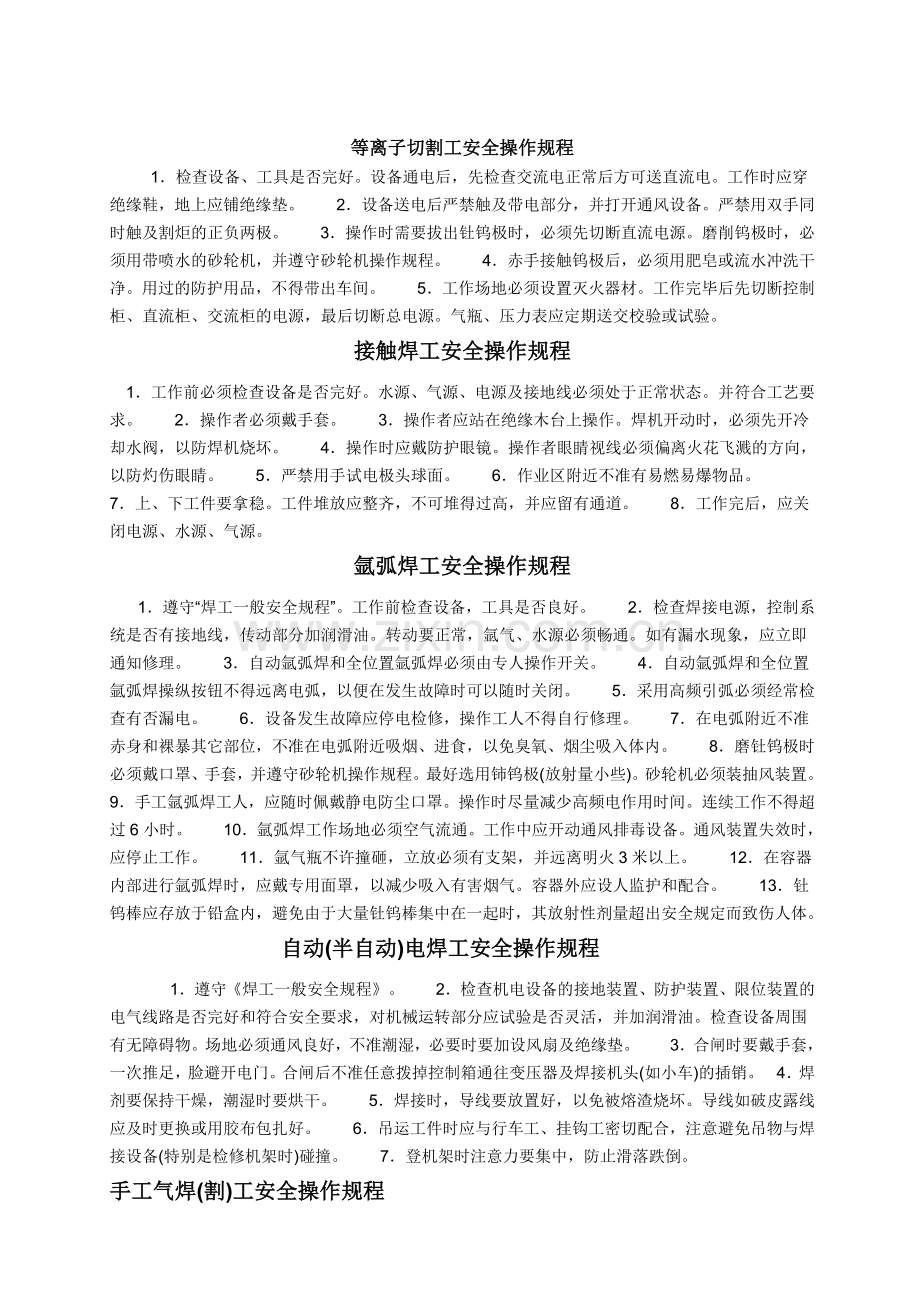 焊接安全操作规程.doc_第1页