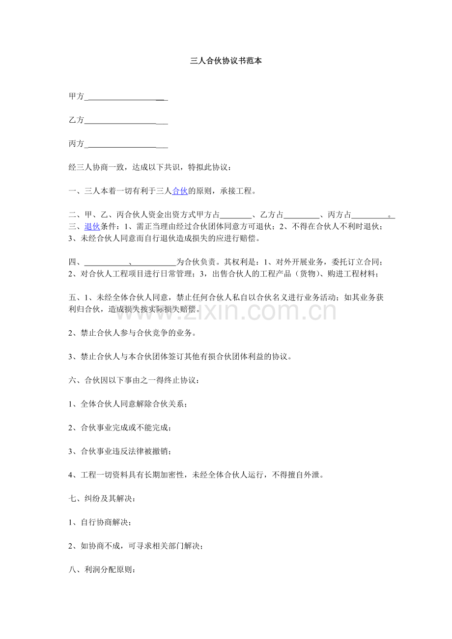 三人合伙协议书范本-2.doc_第1页
