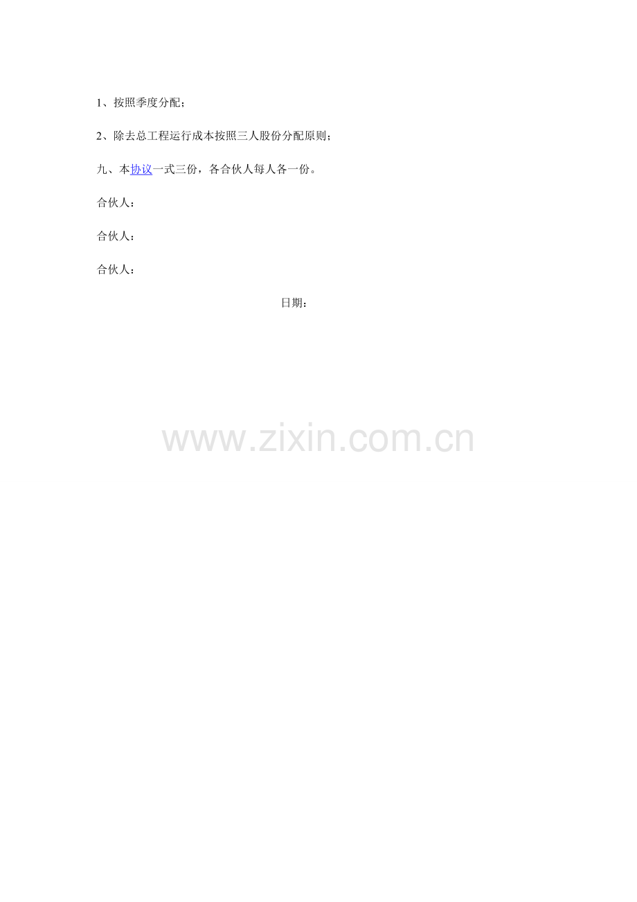 三人合伙协议书范本-2.doc_第2页