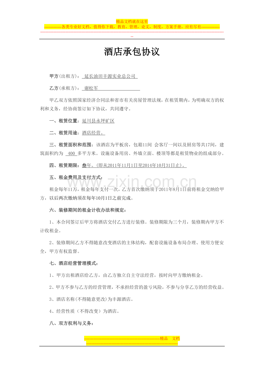 酒店租赁合同1.doc_第1页