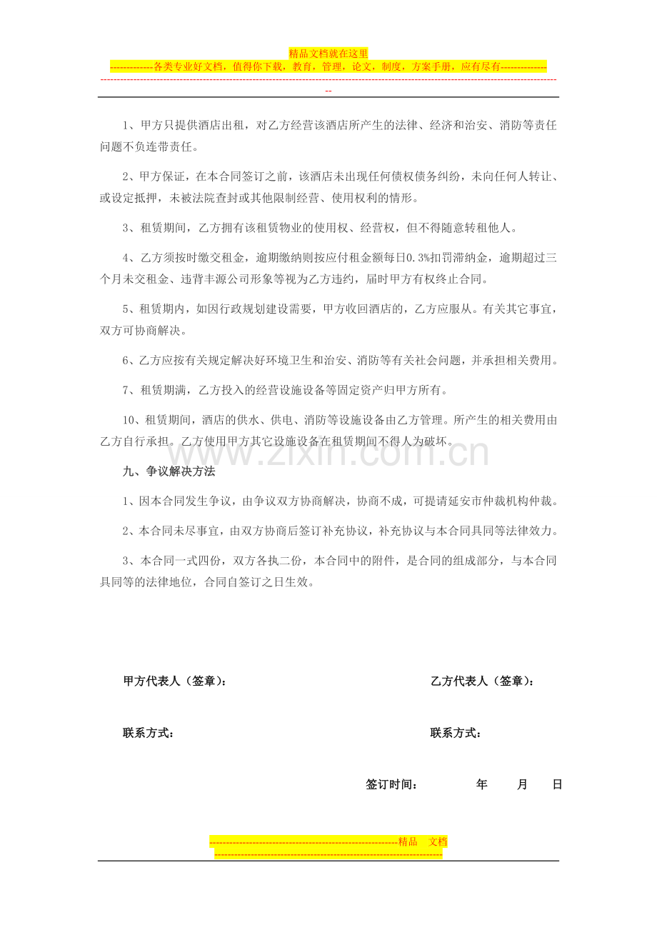 酒店租赁合同1.doc_第2页