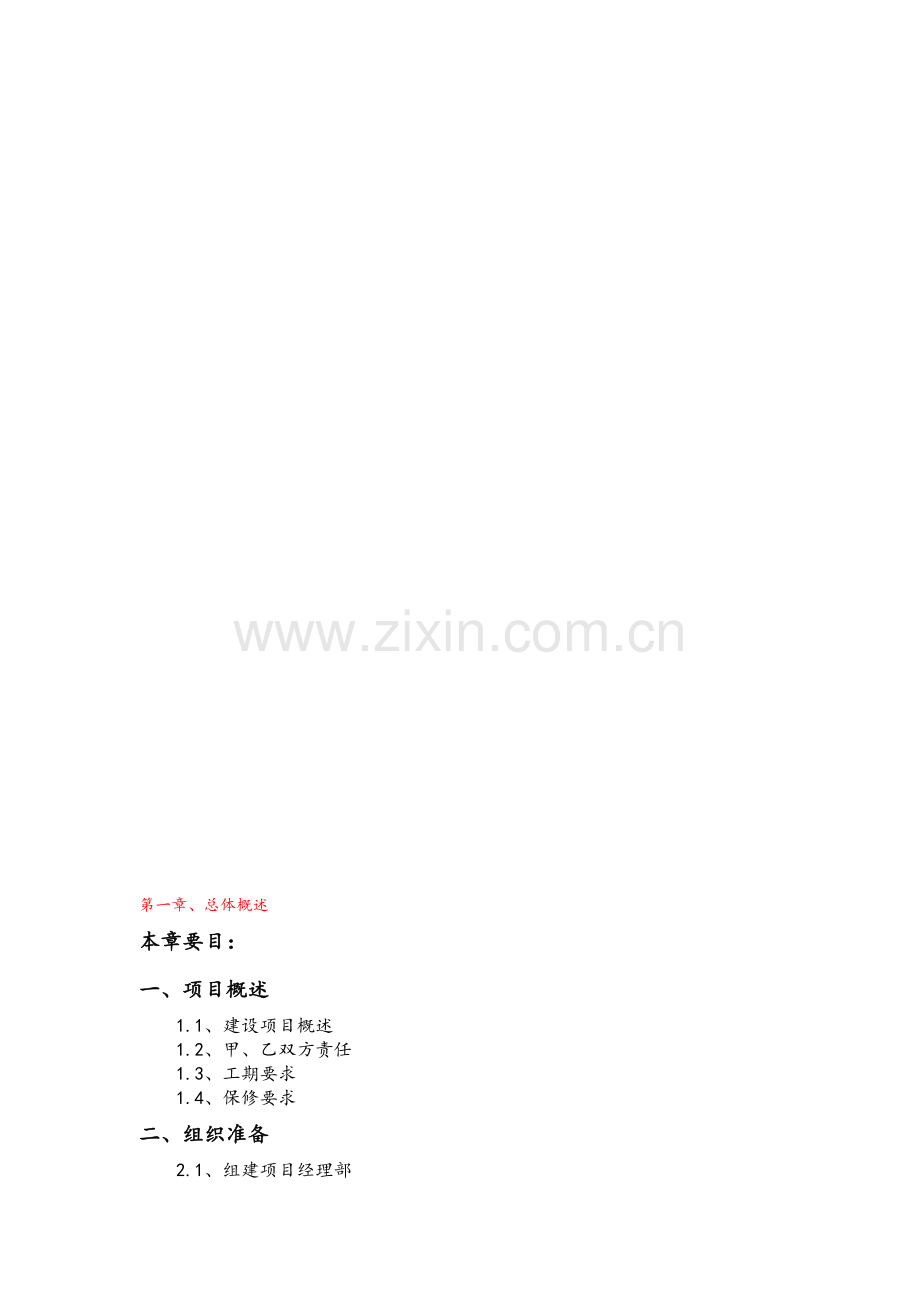 施工组织设计-二标.doc_第1页