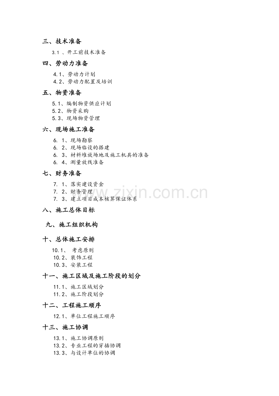 施工组织设计-二标.doc_第2页
