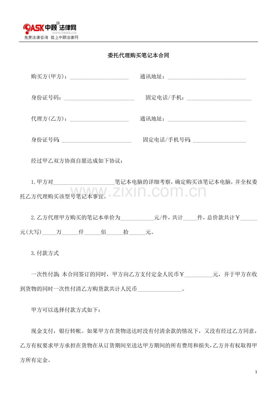委托代理购买笔记本合同的研究.doc_第1页