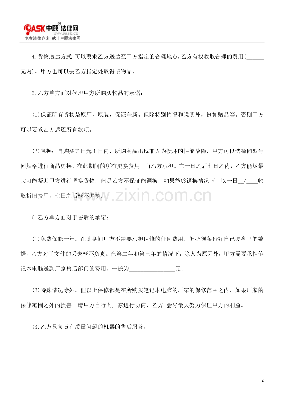 委托代理购买笔记本合同的研究.doc_第2页