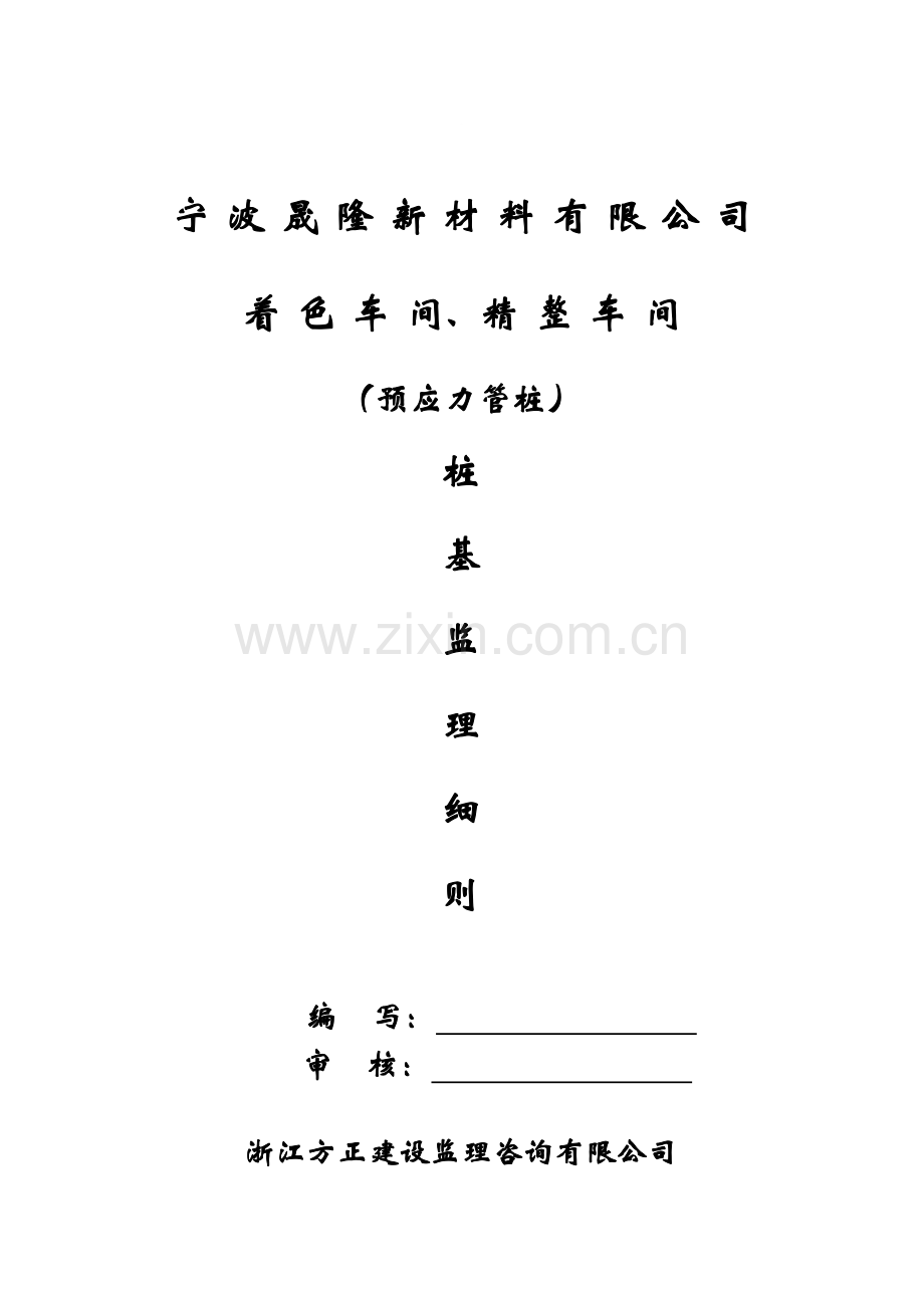 预应力管桩监理细则.doc_第2页