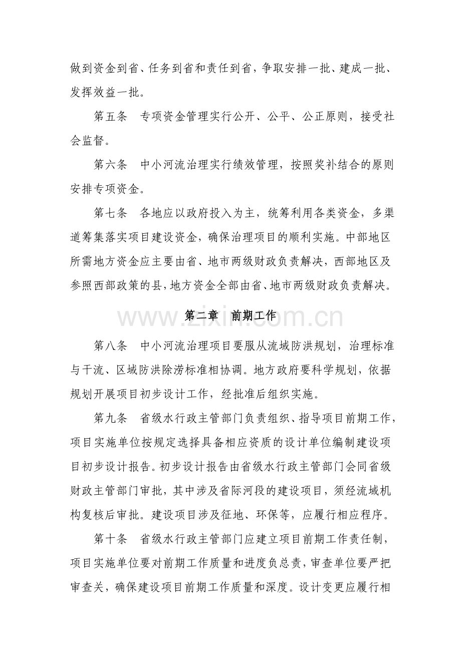 全国中小河流治理项目管理办法.doc_第2页