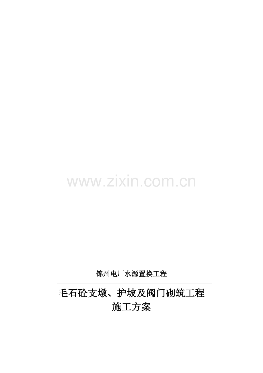 混凝土固定支墩施工方案.doc_第1页