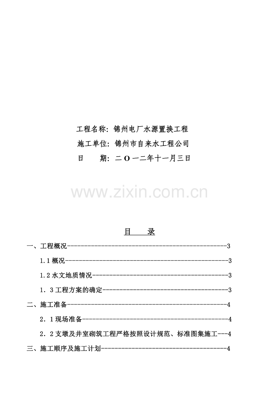 混凝土固定支墩施工方案.doc_第2页