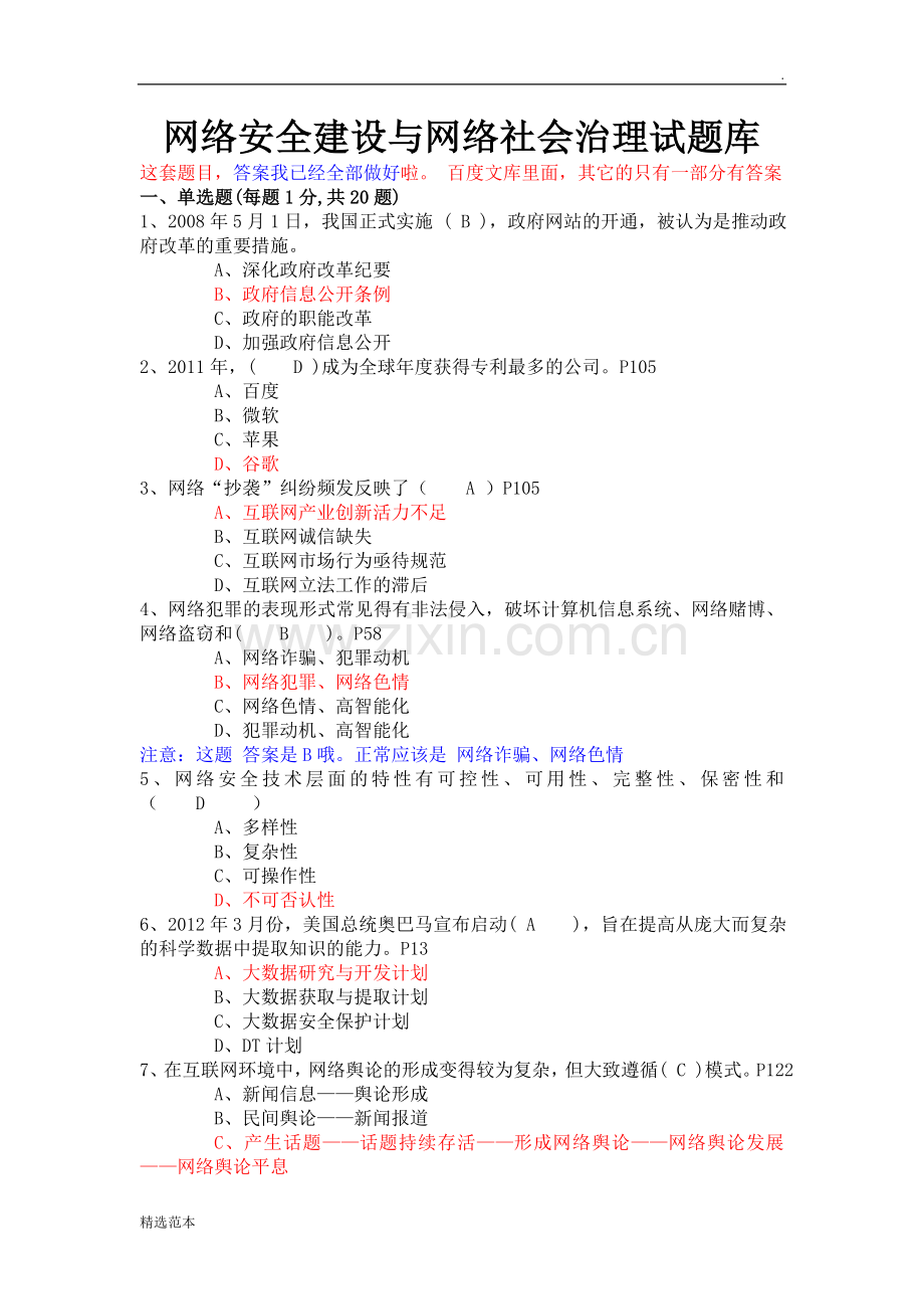 网络安全建设与网络社会治理试题库(附上全部答案).doc_第1页