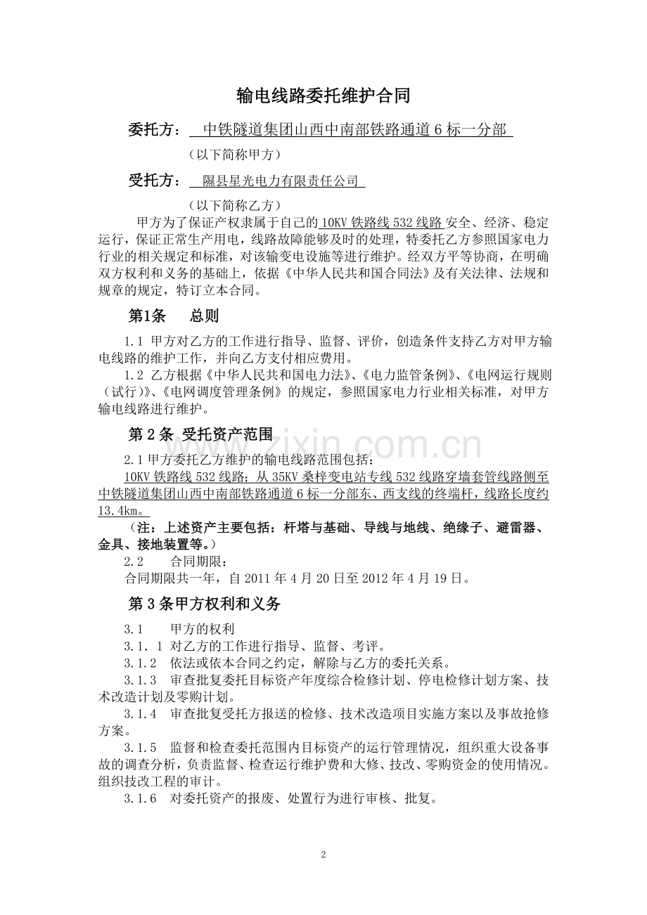 输电线路委托维护合同.doc_第2页