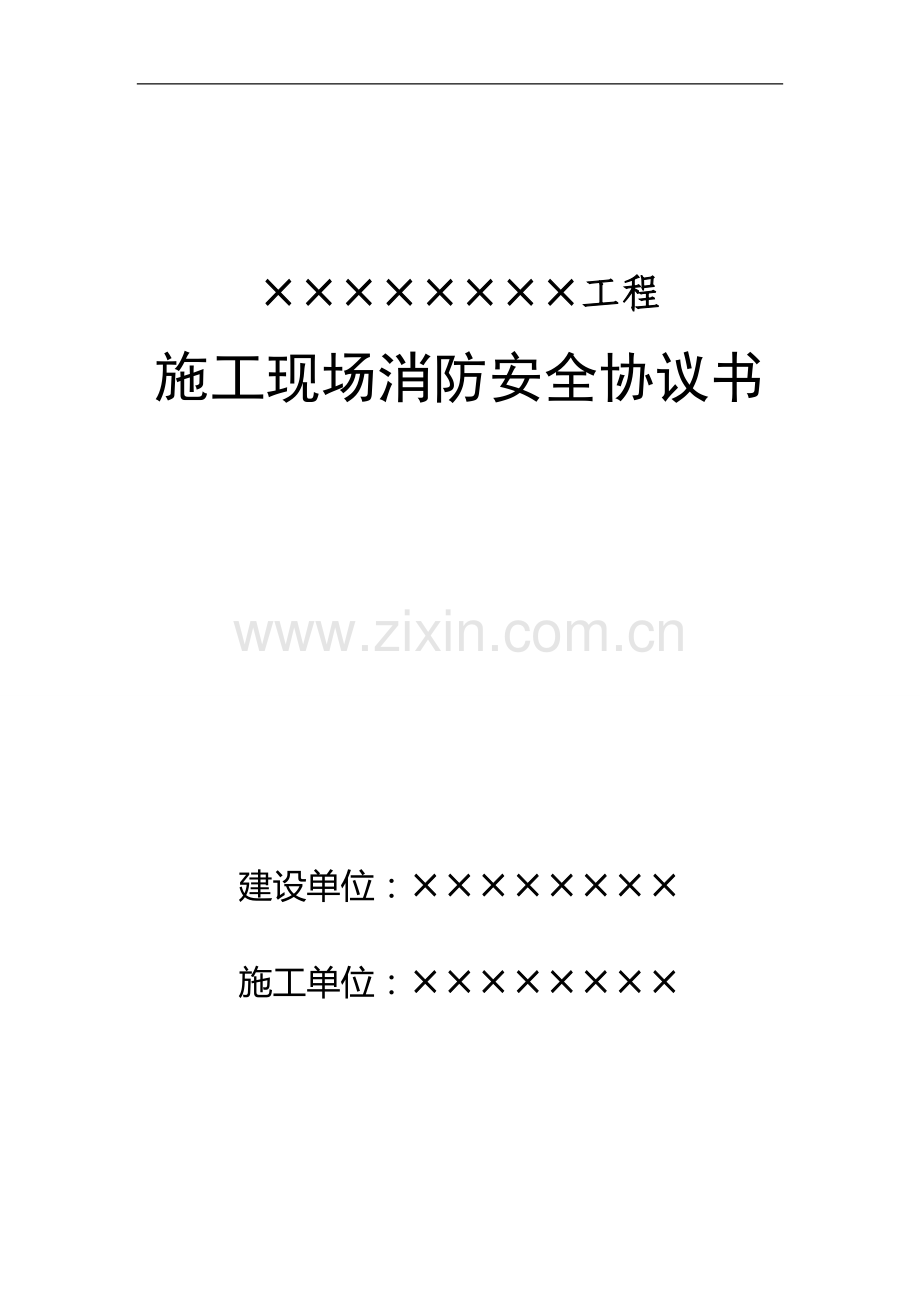 6-5施工现场消防安全协议书.doc_第1页