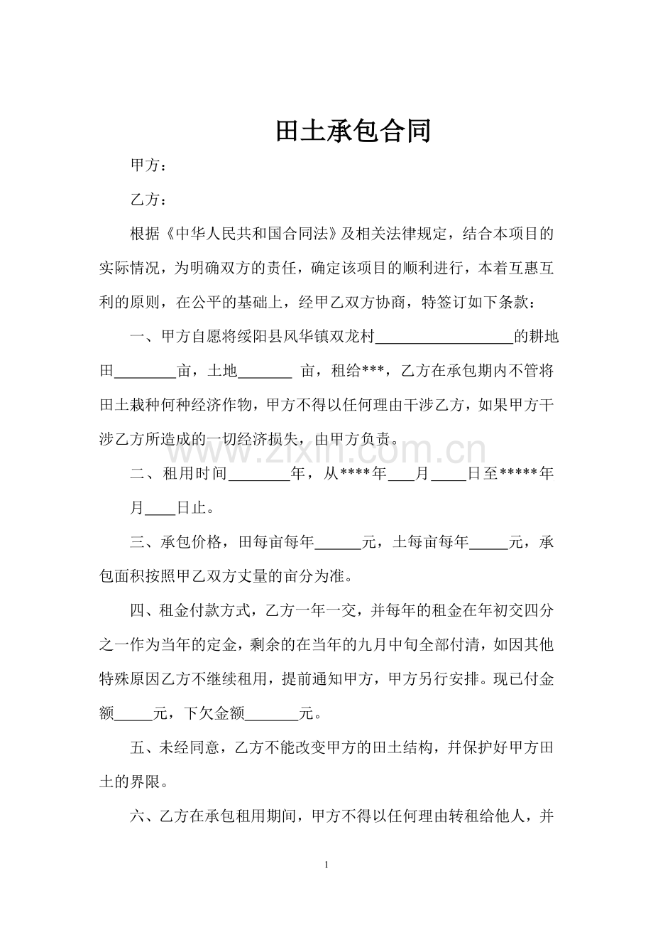 田土承包合同.doc_第1页