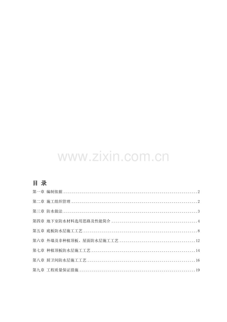 卓宝防水施工方案word.doc_第1页
