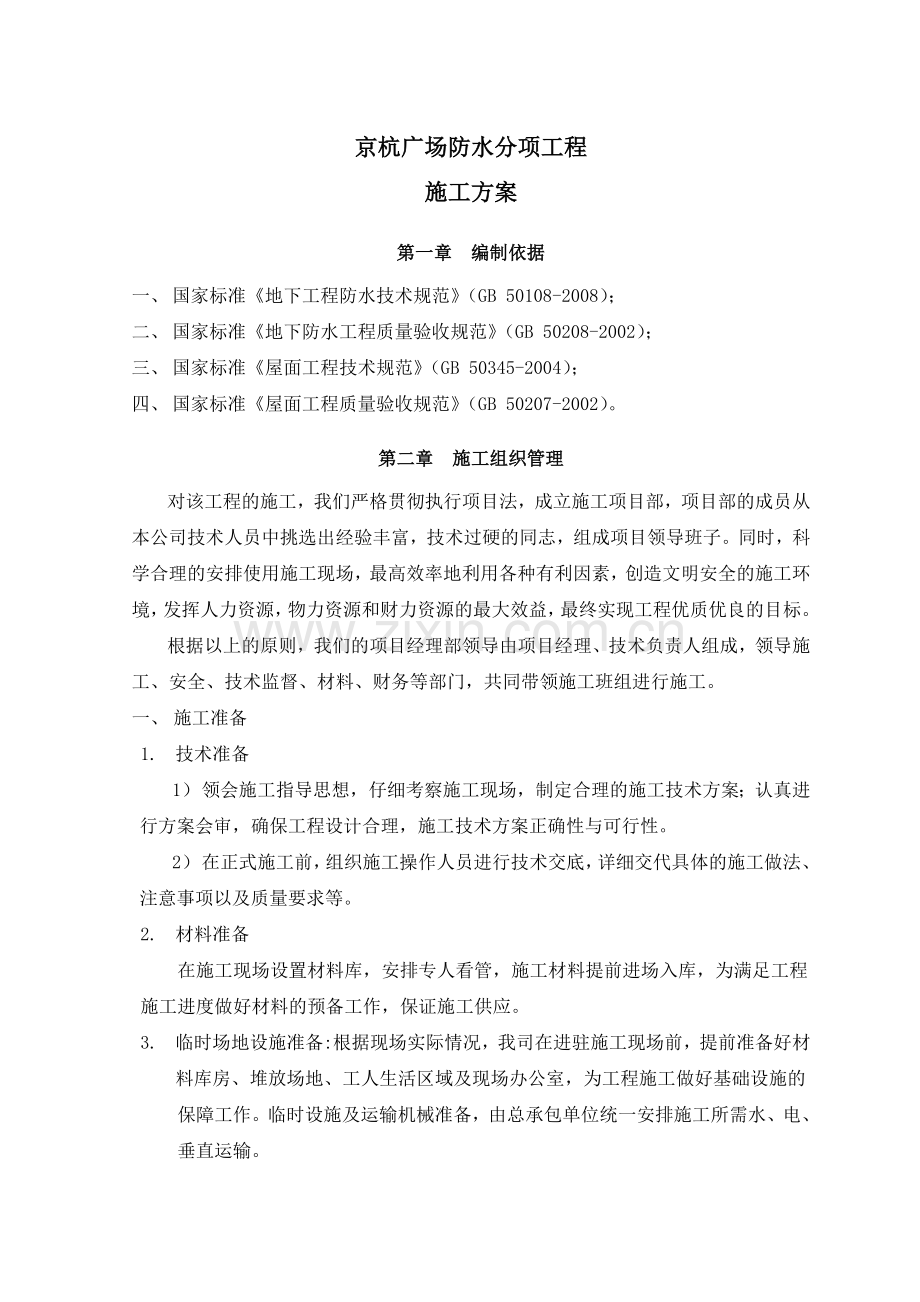 卓宝防水施工方案word.doc_第2页