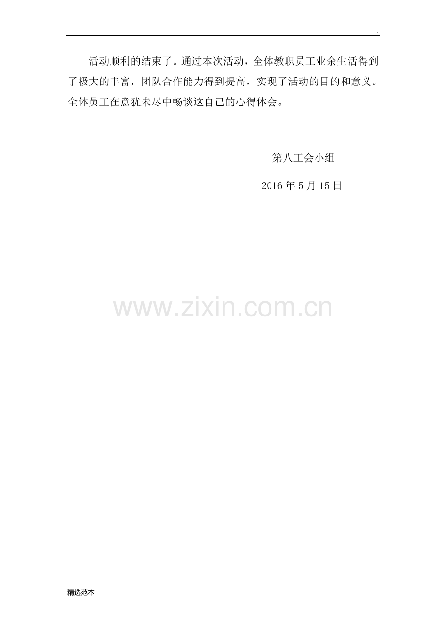 工会春游、秋游活动总结.doc_第2页