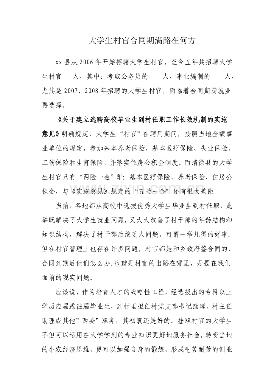 大学生村官合同期满出路不明成为心病.doc_第1页