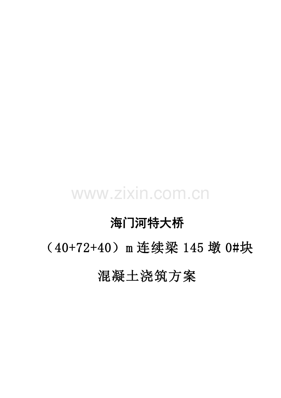 连续梁0#块混凝土浇筑方案.doc_第1页