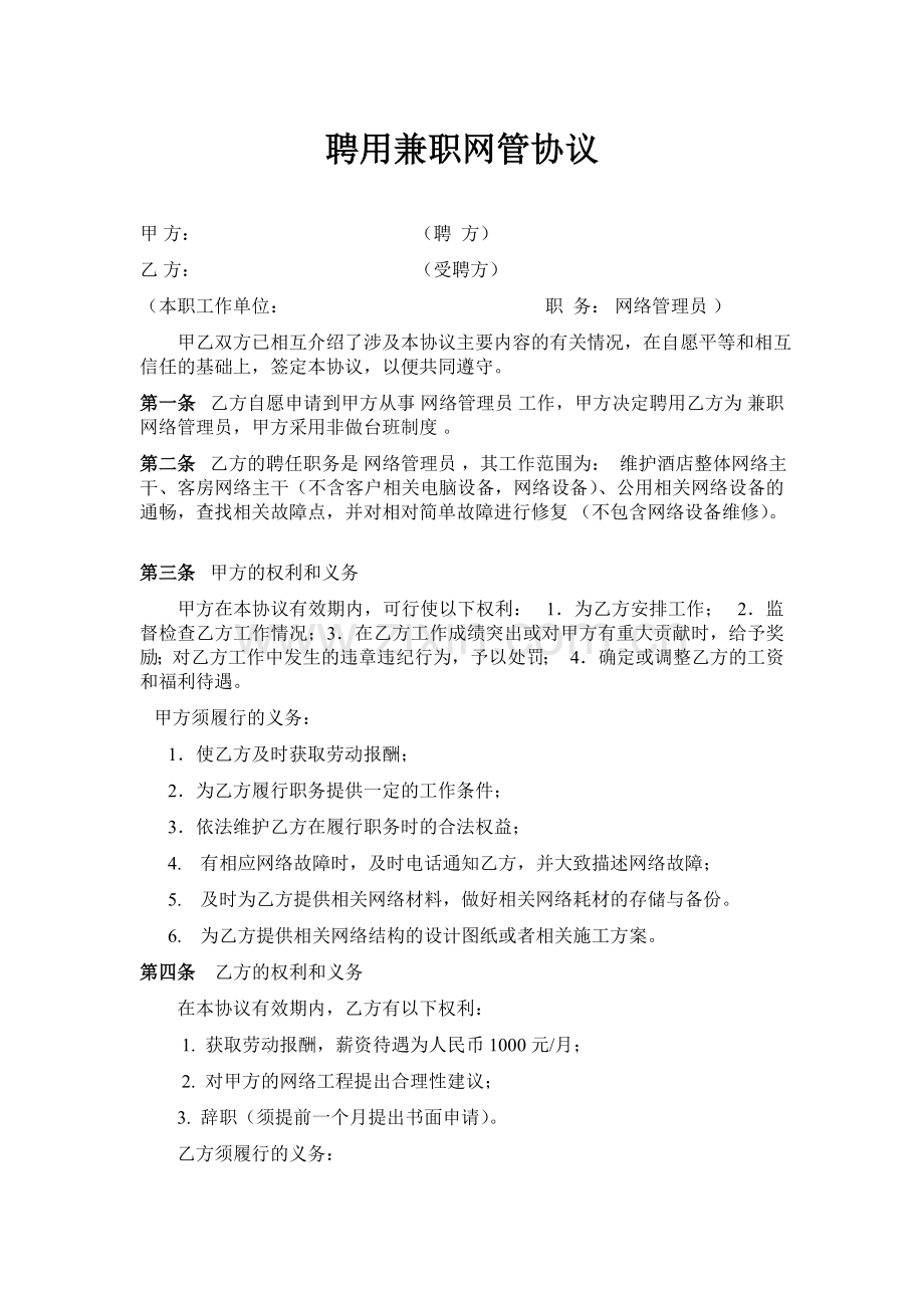 聘用兼职网管协议.doc_第1页