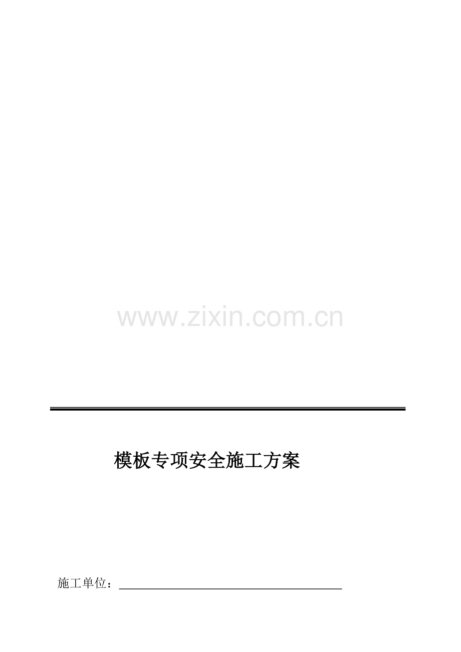 模板安全施工方案.doc_第1页