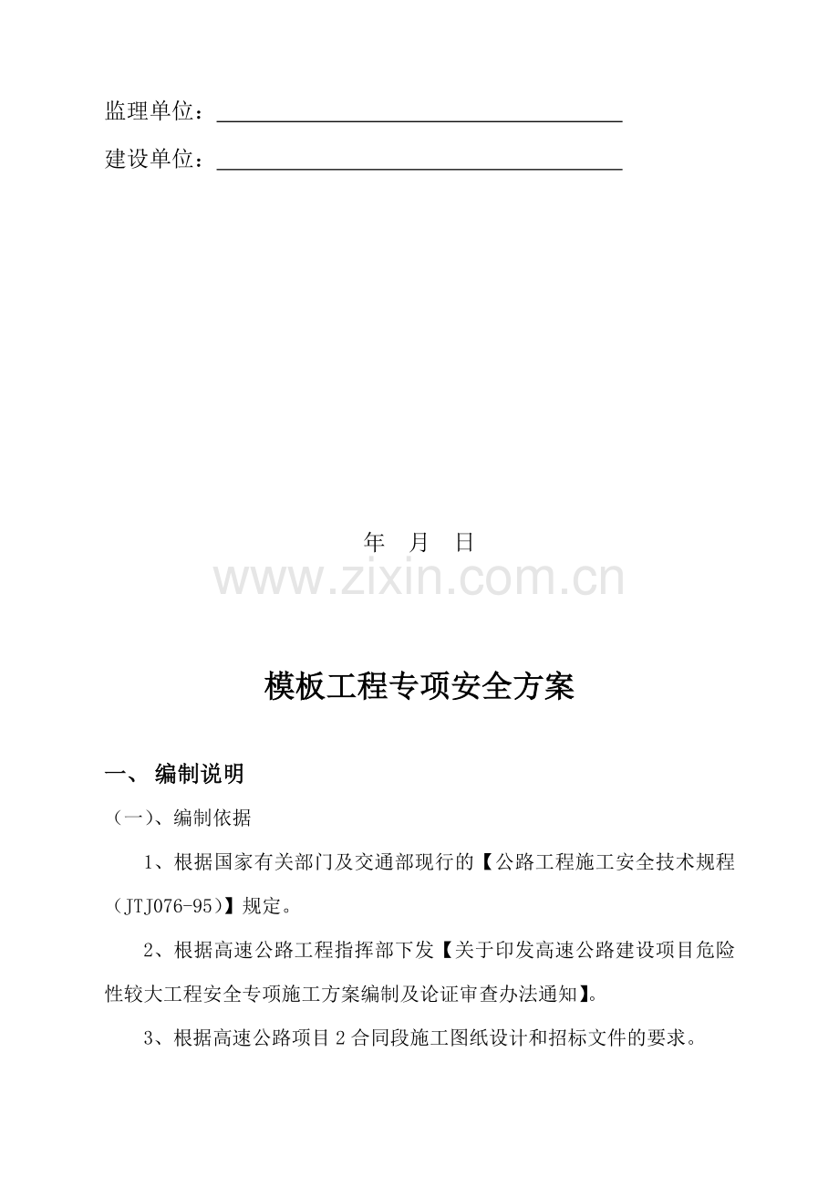 模板安全施工方案.doc_第2页