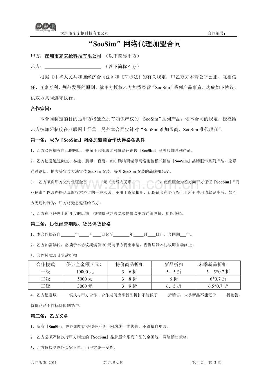 SooSim网络加盟代理合同.doc_第1页